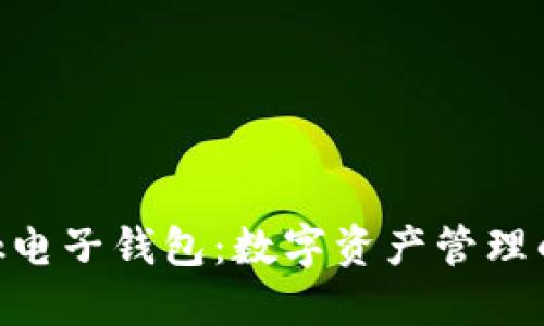 MetaMask电子钱包：数字资产管理的智能选择