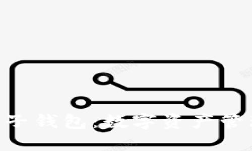 MetaMask电子钱包：数字资产管理的智能选择