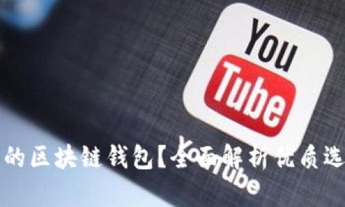 如何选择好用的区块链钱包？全面解析优质选项与使用指南