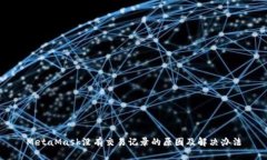 MetaMask没有交易记录的原因