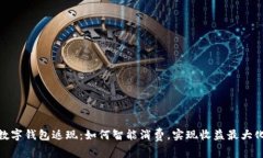 数字钱包返现：如何智能