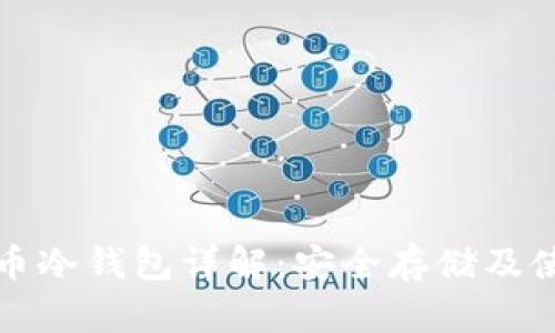 数字货币冷钱包详解：安全存储及使用指南