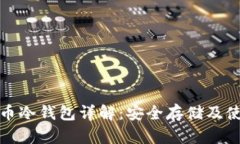 数字货币冷钱包详解：安