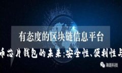 数字人民币芯片钱包的未