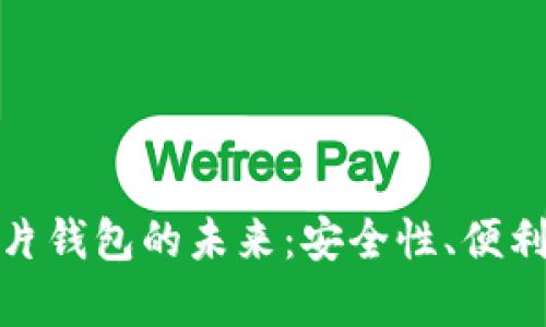 数字人民币芯片钱包的未来：安全性、便利性与应用前景