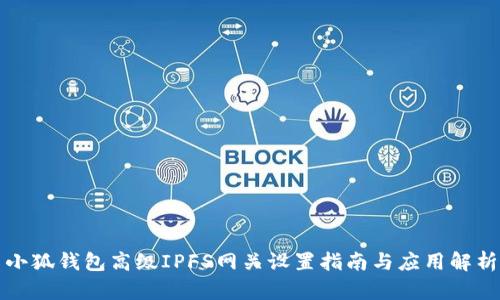 小狐钱包高级IPFS网关设置指南与应用解析