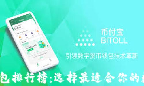 
2023年加密币钱包排行榜：选择最适合你的数字资产存储方案