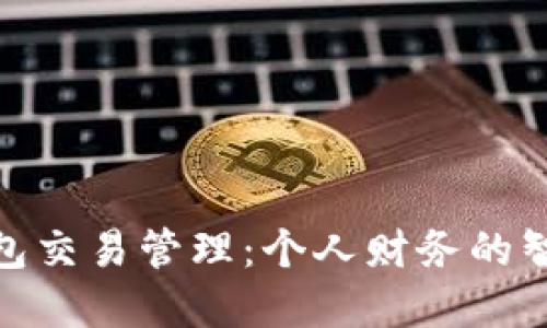 数字钱包交易管理：个人财务的智能选择