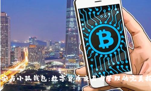 币安与小狐钱包：数字货币交易与管理的完美搭配