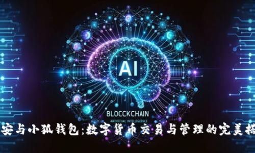 币安与小狐钱包：数字货币交易与管理的完美搭配