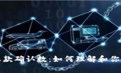 数字钱包收款确认数：如