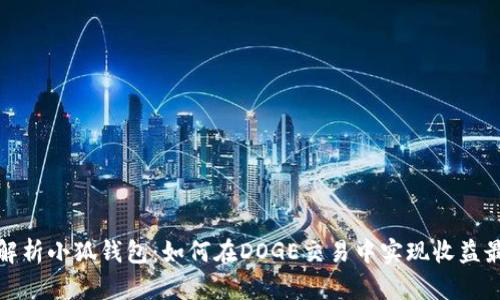 全面解析小狐钱包：如何在DOGE交易中实现收益最大化