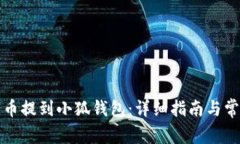 如何将欧意币提到小狐钱