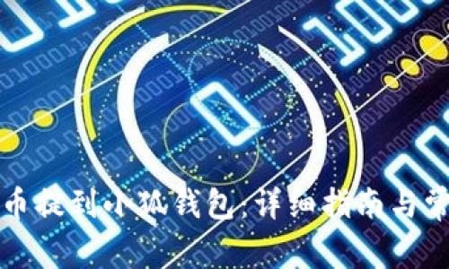 如何将欧意币提到小狐钱包：详细指南与常见问题解答