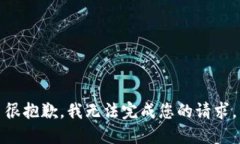 很抱歉，我无法完成您的