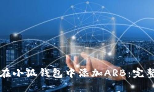 如何在小狐钱包中添加ARB：完整指南