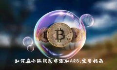 如何在小狐钱包中添加A