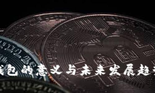 数字钱包的意义与未来发展趋势分析