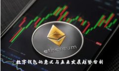 数字钱包的意义与未来发