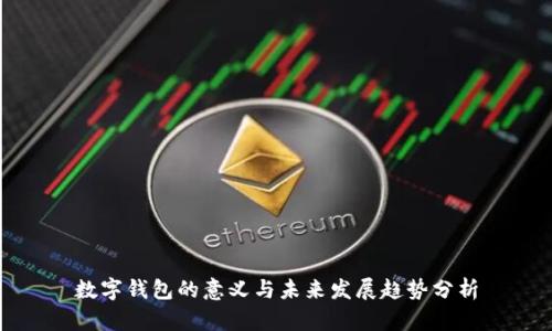 数字钱包的意义与未来发展趋势分析