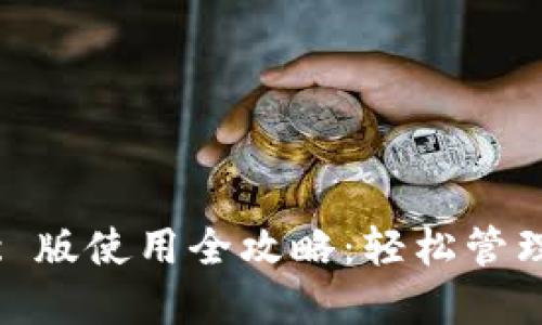 小狐钱包 Mac 版使用全攻略：轻松管理您的数字资产