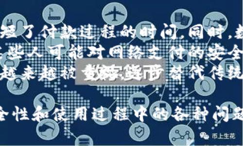   如何解决数字钱包无法进行网络支付的问题？ / 
 guanjianci 数字钱包, 网络支付, 支付问题, 数字支付解决方案 /guanjianci 

数字钱包已经成为现代支付方式的重要组成部分，它简化了购物体验并提高了便利性。然而，用户在使用数字钱包进行网络支付时可能会遇到一些问题。本文将详细探讨如何解决数字钱包无法进行网络支付的问题，并回答6个常见相关问题。

数字钱包的定义与功能
数字钱包是一个电子支付工具，它允许用户使用智能手机或其他电子设备存储和管理他们的支付信息。用户可以通过数字钱包进行多种支付，包括在线购物、线下消费以及转账等。数字钱包通常通过手机应用程序实现，用户可以将信用卡、借记卡或银行账户信息添加到钱包中，进行快速支付。

数字钱包无法进行网络支付的常见原因
在使用数字钱包进行网络支付时，用户可能会遇到各种问题。首先，网络连接的稳定性至关重要。如果用户的网络不稳定，支付请求可能会中断，导致无法完成交易。其次，数字钱包的资金不足或账户设置错误也可能导致支付失败。此外，商家是否支持该类型的付款也是一个需要考虑的因素。

解决数字钱包支付问题的基本步骤
1. **检查网络连接**：确保你所使用的网络连接稳定，无论是Wifi还是移动数据。可以尝试重启路由器或切换网络来验证网络问题。
2. **确认账户余额**：检查你的数字钱包账户是否有足够的余额或信用额度。很多数字钱包会在余额不足时不允许进行支付。
3. **更新应用程序**：保持数字钱包应用程序为最新版本，以确保修复了潜在的错误和安全漏洞。
4. **重启设备**：有时候重新启动你的手机或平板电脑可以解决临时软件问题。
5. **联系客户支持**：如果以上措施无效，建议联系数字钱包的客户支持，寻求帮助。

如何提高数字钱包的使用体验
为确保数字钱包的流畅使用体验，用户可以采取一些额外的措施。例如，定期检查和更新个人信息，以及安全设置。同时，可以设置购买限额和对策，以避免不必要的支出。此外，了解不同网络支付情况下的条款和条件，有助于在遇到问题时快速找到解决方法。

相关问题解答

1. 为什么我的数字钱包无法连接到网络?
网络连接问题是用户使用数字钱包过程中最常见的障碍之一。首先，用户需要检查他们的设备是否已经连接到互联网。可以通过其他应用程序或浏览器测试网络连接。如果网络正常，问题可能出在信号强度上。不同区域的Wi-Fi信号强度可能不同，建议在信号良好的地方进行操作。
如果依然无法连接，可能是数字钱包应用本身的问题。可通过卸载后重新安装该应用来解决潜在的技术故障。此外，设备的系统更新也可以影响应用的运行，确保操作系统保持最新状态也是至关重要的。
如果以上问题都排除，建议联系数字钱包的客户支持，查看是否存在网络故障或服务维护。

2. 如何处理数字钱包的余额不足问题?
如果数字钱包的余额不足，用户在进行网络支付时会收到提醒。解决此问题的常规方法是充值。大部分数字钱包允许用户通过多种方式进行充值，比如银行转账、信用卡、借记卡或者其他数字钱包。
为了避免未来出现余额不足的问题，用户可以考虑设定自动充值功能。当余额低于某一特定金额时，系统会自动从绑定的银行账户中转账，确保支付的流动性。此外，用户还可以通过设置消费上限来控制支出，避免不必要的消费和不理智的资金使用。

3. 数字钱包安全吗？如何保证安全性?
数字钱包的安全性一直是用户最关心的问题之一。安全性取决于多个因素，包括但不限于提供商的安全措施、用户的使用习惯及设备的安全性。首先，选择信誉良好的数字钱包提供商是至关重要的，他们通常会采取多重安全措施，包括数据加密、双重身份验证和生物识别技术（如指纹或面部识别）来保证账户的安全。
用户在使用数字钱包时也需要注意自身的安全习惯。例如，不要在公共Wi-Fi环境下进行交易，以避免被黑客攻击。同时，定期更换密码和启用账户提醒功能，让用户可以及时知晓账户的动态。保持手机的防病毒软件和操作系统更新也很重要，确保不被恶意软件侵扰。

4. 数字钱包可以和信用卡一起使用吗？
绝大多数数字钱包都允许用户将信用卡和借记卡绑定到账户中，这样用户在进行支付时可以选择使用这两种付款方式。绑定信用卡的确为用户提供了更多灵活性，尤其是在资金不足或余额不足的情况下。
在绑定信用卡时，确保你的信用卡安全性是很重要的。应确保你在正规的网站或应用上进行绑定，并注意保护信用卡信息。此外，许多数字钱包会展示相关交易记录，用户可以更方便地查看消费情况，这对于管理财务非常有帮助。
需要注意的是，有些商家可能限制只能使用某种特定支付方式，而不支持数字钱包。因此在消费之前，了解商家的支付选项，能帮助用户避免不必要的支付困扰。

5. 如何选择适合自己的数字钱包?
选择适合自己的数字钱包，用户应考虑多个因素。首先要评估数字钱包的功能，比如是否支持国际支付、电子商户的整合性、是否提供虚拟卡等。此外，根据自身的消费习惯选择用户友好的界面和易用的支付模式反应也是重要的。
其次，安全性是另一个重要的考虑因素。使用前，仔细阅读关于数字钱包的安全评价和用户反馈。最后关注费用，了解数字钱包使用过程中的交易费和维护费，可以确保不会因为使用某款产品而产生过多负担。
例如，某些数字钱包提供用户初次注册的礼品或奖励，用户在最终决定前可以试用几种不同的数字钱包，以找到最适合自己的选项。

6. 数字钱包和传统支付方式的优缺点是什么？
数字钱包的优势在于极大的便利性和快速交易。用户在购物时无需携带现金或刷卡，只需凭借手机即可完成支付。这使得购物体验更加流畅，缩短了付款过程的时间。同时，数字钱包通常能够集中管理所有交易记录和账户信息，方便用户追踪消费。
然而，传统支付方式如现金交易更多地依赖于面对面的联系，能够让人感受到真实的交易体验。不易受到技术问题或者网络问题的影响。并且，某些人可能对网络支付的安全性心存疑虑，尤其是在涉及到个人隐私和财务信息时。
总结来说，数字钱包与传统支付方式各有优缺点，用户可根据自身需求选择更为合适的支付方式。而随着科技的发展，未来数字支付的便利性将越来越被重视，逐步替代传统支付形成主流。

综上所述，解决数字钱包无法进行网络支付的问题需要多方面的考虑和合理的解决方案，用户在享受数字支付便利的同时，也要注意账户的安全性和使用过程中的各种问题。希望本文能够帮助到需要解决数字钱包支付问题的用户，为他们提供参考和引导。