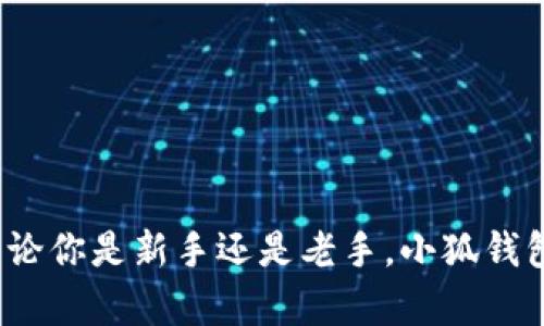   小狐钱包安卓使用教程：轻松掌握数字资产管理 / 
 guanjianci 小狐钱包, 安卓钱包, 数字资产, 使用教程 /guanjianci 

随着数字货币和区块链技术的普及，越来越多的人开始接触和使用数字资产。小狐钱包作为一种流行的安卓数字资产管理工具，凭借其简单易用、安全性高等优点，受到了许多用户的青睐。本文将深入探讨小狐钱包的使用教程，从下载安装、注册登录、资产管理到安全设置，帮助用户全面了解和掌握这一工具。

一、什么是小狐钱包？
小狐钱包是一款专为数字资产持有者设计的移动钱包应用，支持包括比特币、以太坊等多种主流数字货币的存储和交易。用户可以通过小狐钱包方便地管理自己的资产，进行币种交易、转账、查看资产历史等操作。同时，小狐钱包注重用户的隐私保护，采用去中心化存储方式，用户的私钥信息不被平台存储，确保了资产的安全性。

二、小狐钱包的下载安装
在安卓系统上下载小狐钱包十分简单。用户可以通过以下步骤完成下载安装：
ol
    li打开设备上的应用商店（如Google Play或其他第三方应用市场）。/li
    li在搜索框中输入“小狐钱包”，找到并点击相关应用。/li
    li点击下载并安装，等待应用安装完成。/li
    li安装完成后，在应用列表中找到小狐钱包图标，点击打开。/li
/ol

三、注册与登录
成功安装小狐钱包后，用户可以按照以下步骤进行注册和登录：
ol
    li首次打开小狐钱包，点击“注册”按钮。/li
    li输入必要的个人信息，包括手机号码和设置一个登录密码。/li
    li系统会发送验证码到用户的手机，输入验证码进行验证。/li
    li设置完成后，用户可以使用手机号码和密码登录到小狐钱包。/li
/ol
此外，用户也可以通过社交媒体账户进行快速注册和登录，省去繁琐的输入过程。

四、资产管理功能解析
小狐钱包提供了多种资产管理功能，用户可以轻松进行数字资产的管理：
ol
    listrong添加币种：/strong在主页面，点击“添加资产”按钮，选择需要添加的币种，系统会自动显示资产余额。/li
    listrong转账功能：/strong选择需要转账的币种，输入对方钱包地址和转账金额，确认信息无误后点击“确认转账”。/li
    listrong交易历史：/strong用户可以查看每一笔交易的记录，了解资产的进出情况。/li
    listrong实时行情：/strong小狐钱包提供实时的市场行情，用户可以根据市场变化及时调整投资策略。/li
/ol

五、安全设置与建议
安全性是数字钱包使用中的重中之重，小狐钱包也为用户提供了多种安全设置：
ol
    listrong启用双重认证：/strong在设置中启用双重认证功能，提高账户的安全性。/li
    listrong定期更换密码：/strong建议用户定期更换登录密码，并避免使用容易被猜测的密码。/li
    listrong备份恢复助记词：/strong在注册过程中，小狐钱包会提供助记词，用户务必要妥善保存，以便在设备丢失时恢复账户。/li
/ol
此外，用户还应避免在公共网络环境下进行交易，选择安全的网络环境以保护账户信息。

六、常见问题解答

1. 小狐钱包支持哪些币种？
小狐钱包支持多种主流的数字货币，包括比特币（BTC）、以太坊（ETH）、莱特币（LTC）、Ripple（XRP）等。具体支持的币种列表会随时更新，用户可以在应用内查看最新支持的币种信息。
支持多个币种的特点使得小狐钱包成为一个多功能的数字资产管理工具，用户可以在同一平台上管理不同的数字资产，进行便捷的转账和交易，满足用户的多元化需求。

2. 如何找回忘记的密码？
如果用户忘记了小狐钱包的登录密码，可以通过“找回密码”功能进行操作。用户需要提供注册时填写的手机号码，系统会向该号码发送一条验证码。用户输入验证码后，可以重设密码并重新登录。值得注意的是，用户还可以通过助记词恢复账户，如果忘记了助记词，恢复账户的可能性将大大降低，因此设置账户时务必要妥善保存助记词。

3. 小狐钱包的安全性如何？
小狐钱包十分重视用户的隐私和资产安全，采用了多种安全机制。首先，它采用去中心化存储，用户的私钥和资产信息不会被平台存储，保护了用户的隐私。其次，小狐钱包支持双重认证功能，增加了账户的安全保护。此外，小狐钱包也会定期进行安全审计，发现并修复系统漏洞，确保用户资产的安全性。总体来看，小狐钱包在数字货币钱包中安全性表现优异。

4. 如何进行交易或者转账？
小狐钱包的交易和转账操作非常简单。用户只需在主页面选择对应的币种，输入对方的钱包地址和转账金额，确认无误后点击“确认转账”。转账过程中，用户需确保输入的信息正确，以免造成资产损失。在进行交易过程中，用户还可以设置手续费，选择适合的手续费以促进交易的速度。此外，小狐钱包在交易过程中会提供时效预测，让用户更加科学地管理资产。

5. 小狐钱包是否收费？
小狐钱包本身是免费的，用户可以在应用商店免费下载并使用。但是在进行转账和交易时，用户需支付一定的网络手续费，这笔费用通常由区块链网络收取，而非由小狐钱包平台收取。手续费的多少与所选择的币种、网络拥堵情况有关，用户可以自主选择手续费的高低。选择较高的手续费通常可以加快交易确认的速度。

6. 如何联系客服？
如果用户在使用小狐钱包的过程中遇到问题，可以通过以下方式联系客服：
ol
    li在应用内找到“帮助与反馈”功能，浏览常见问题解答。/li
    li通过应用内的在线客服功能，与客服人员进行实时沟通。/li
    li访问小狐钱包的官方网站，在帮助中心提交问题反馈。/li
/ol
客服团队通常会在24小时内回复用户的问询，帮助用户解决问题。此外，用户也可以关注小狐钱包的社交媒体平台，获取最新动态和使用技巧。

总而言之，小狐钱包是一款功能强大且用户友好的数字资产管理工具。通过本文的详细介绍，相信用户可以轻松上手并使用小狐钱包进行数字资产的管理与交易。无论你是新手还是老手，小狐钱包都能提供便捷、安全的服务，帮助你更好地掌握数字资产的管理。期待每位用户都能在使用小狐钱包的过程中收获更多的收益和快乐！
