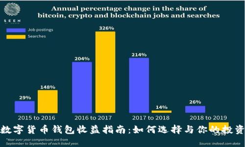 数字货币钱包收益指南：如何选择与你的投资