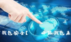 如何保护您的数字钱包安