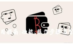 小狐钱包使用指南：功能