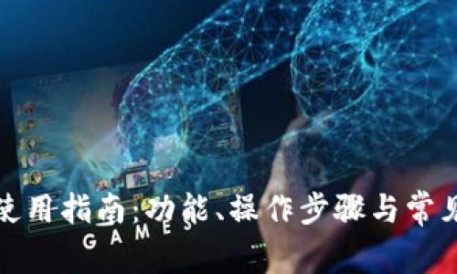 小狐钱包使用指南：功能、操作步骤与常见问题解答