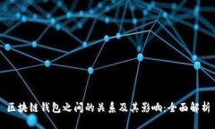 区块链钱包之间的关系及