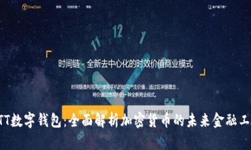 ATT数字钱包：全面解析加密货币的未来金融工具