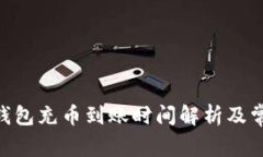 MetaMask钱包充币到账时间解