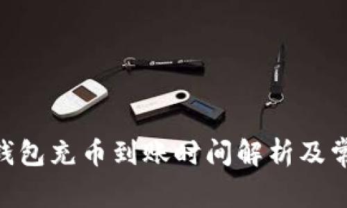 MetaMask钱包充币到账时间解析及常见问题解答