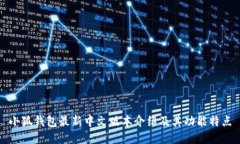 小狐钱包最新中文版本介