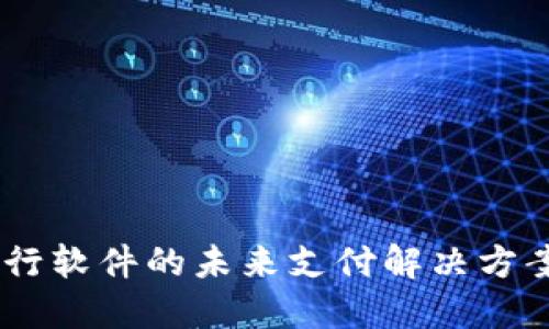 数字钱包：银行软件的未来支付解决方案与发展趋势