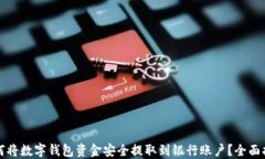 如何将数字钱包资金安全