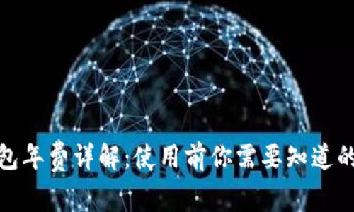 : 数字钱包年费详解：使用前你需要知道的所有信息