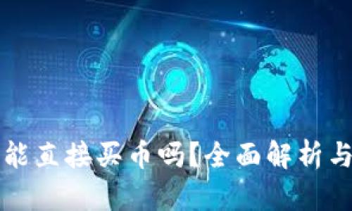 小狐钱包能直接买币吗？全面解析与用户指南