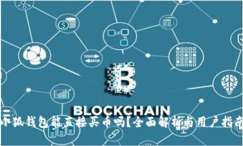 小狐钱包能直接买币吗？全面解析与用户指南