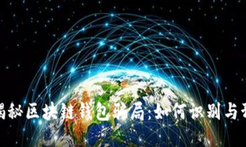 : 揭秘区块链钱包骗局：如何识别与预防