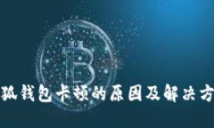 小狐钱包卡顿的原因及解
