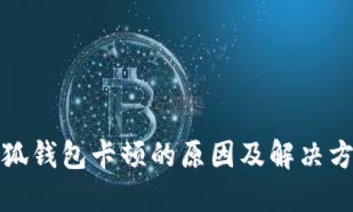 小狐钱包卡顿的原因及解决方案