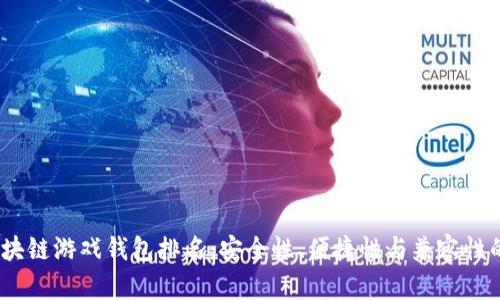 2023年区块链游戏钱包排名：安全性、便捷性与兼容性的全面评测