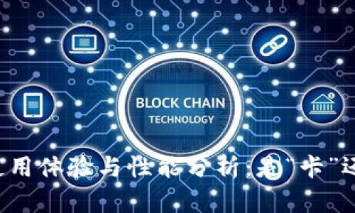 小狐钱包使用体验与性能分析：是“卡”还是“流畅”？
