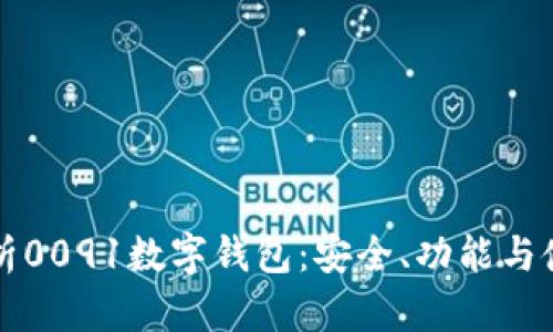 全面解析0091数字钱包：安全、功能与使用指南