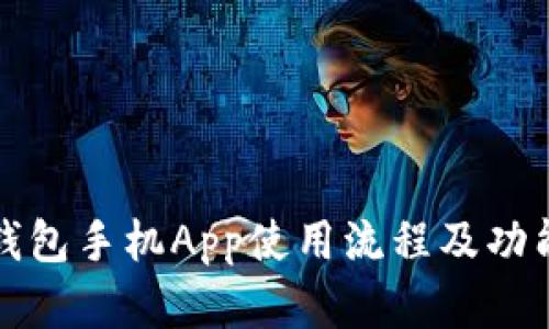小狐钱包手机App使用流程及功能详解