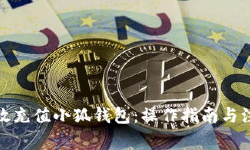 如何高效充值小狐钱包：操作指南与注意事项