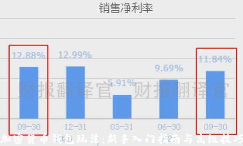 
加密货币钱包玩法：新手入门指南与高级技巧